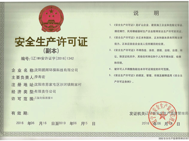 沈阳安全生产许可证